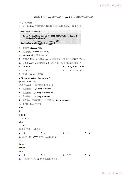 【编程】Python期末试题Aword复习知识点试卷试题2023年修改整理