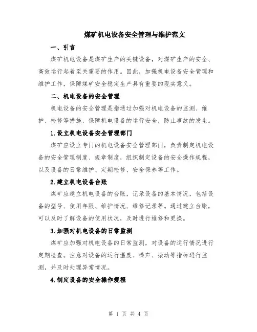 煤矿机电设备安全管理与维护范文