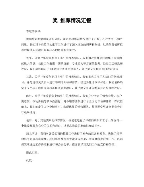 奖 推荐情况汇报