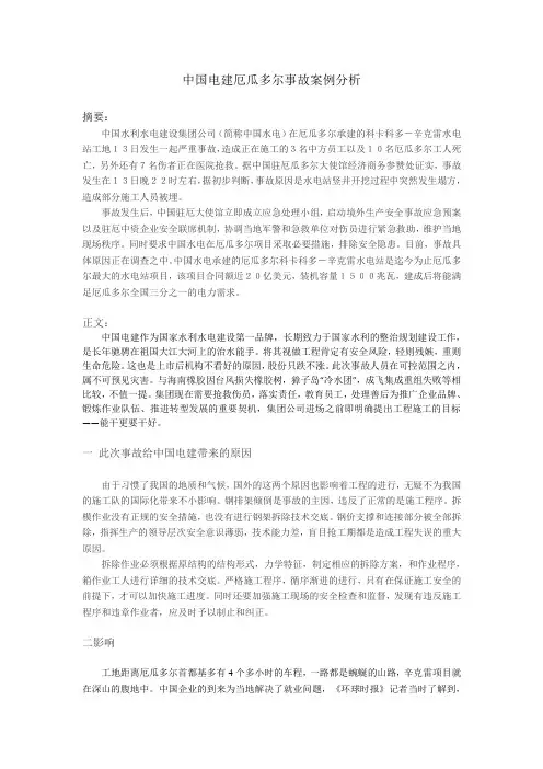中国电建厄瓜多尔事故案例分析