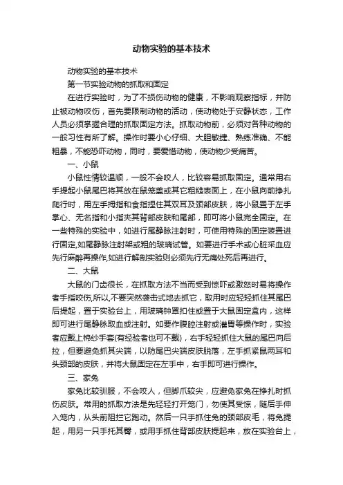 动物实验的基本技术