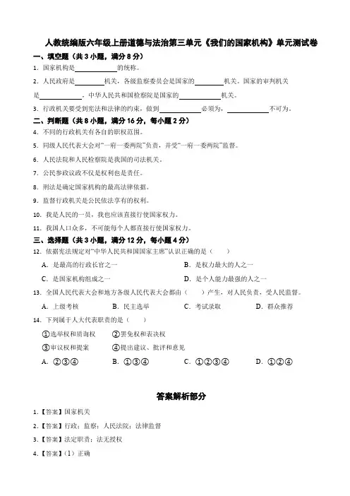 人教统编版六年级上册道德与法治第三单元《我们的国家机构》单元测试卷(含答案)