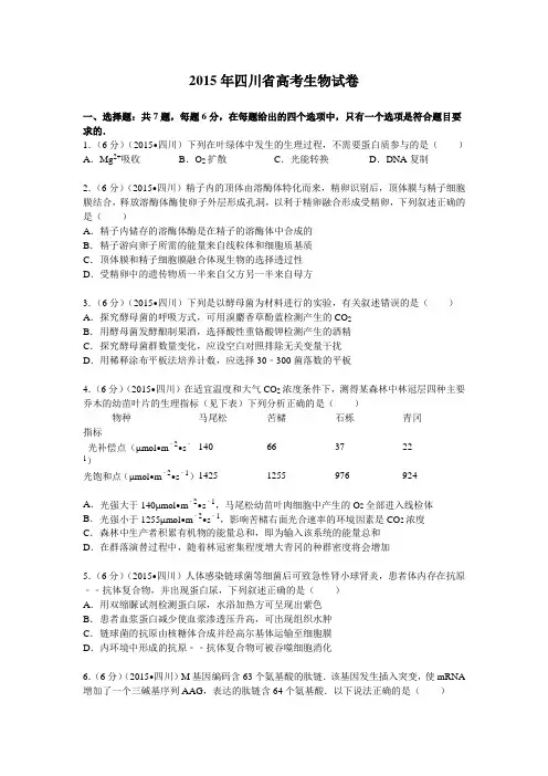 2015年四川省高考生物试卷