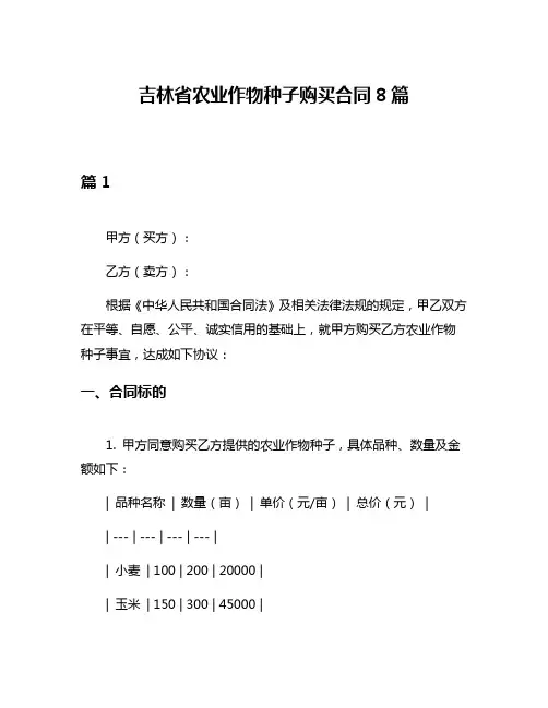 吉林省农业作物种子购买合同8篇