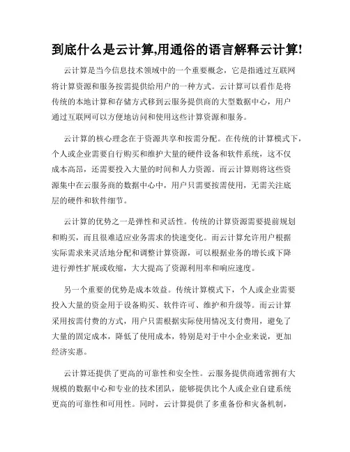 到底什么是云计算,用通俗的语言解释云计算!