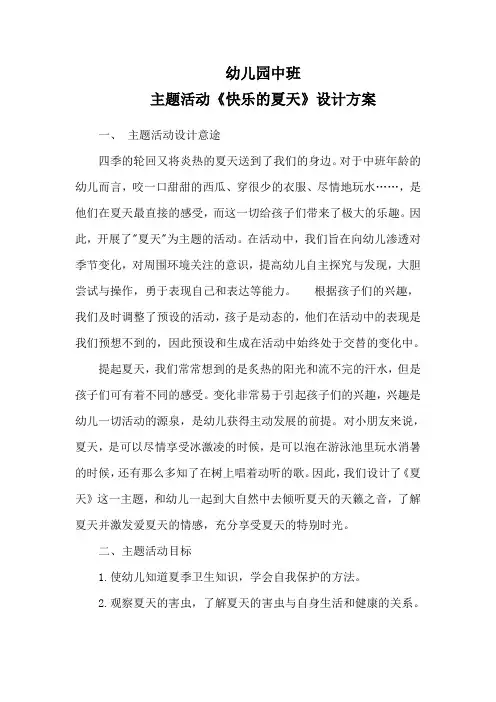 幼儿园主题活动《快乐的夏天》设计方案