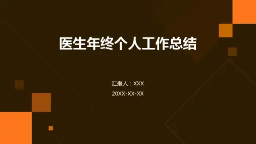 医生年终个人工作总结ppt模版