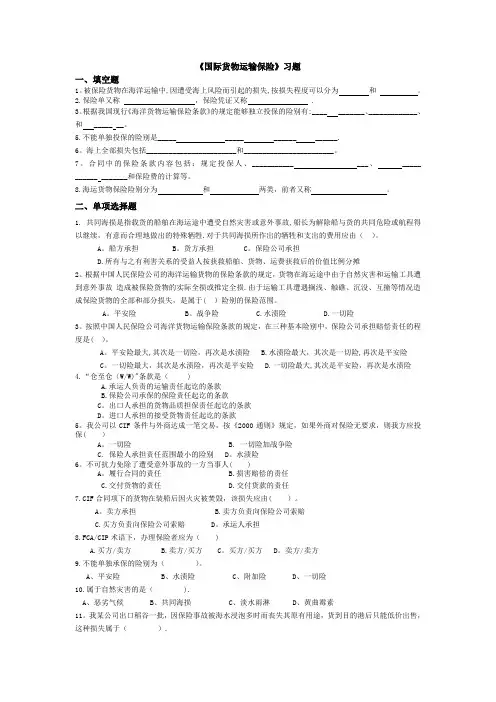 《国际货物运输保险》习题