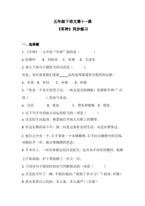 五年级下语文第十一课《军神》同步练习 含答案 人教统编版