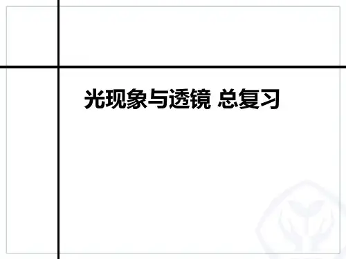 光现象与透镜 总复习
