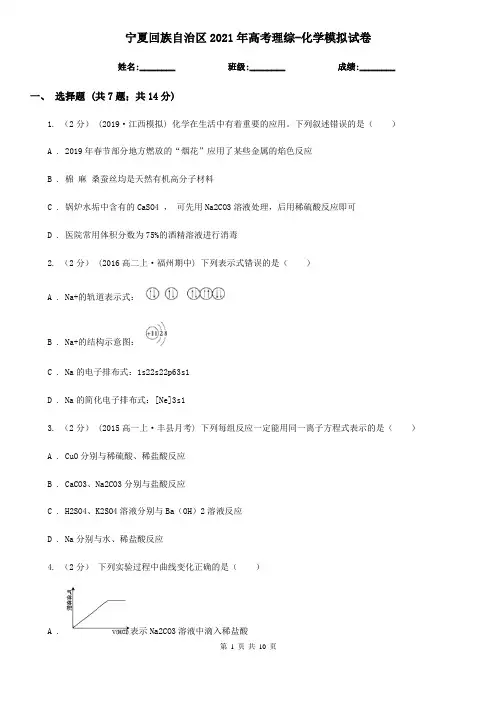 宁夏回族自治区2021年高考理综-化学模拟试卷