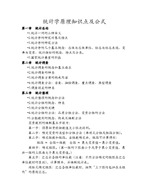 (完整word)统计学原理知识点及公式,推荐文档