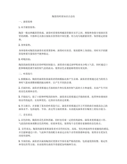 陶笛的吹奏知识点总结