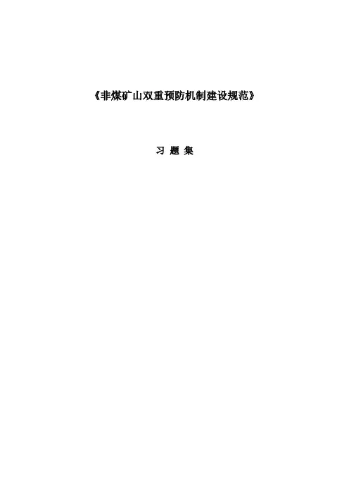 双重预防机制建设规范习题集修改后