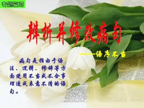病句之语序不当(上课用)