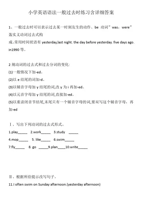 小学英语语法一般过去时练习含详细答案