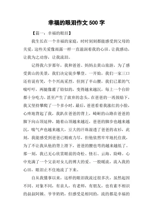 幸福的眼泪作文500字