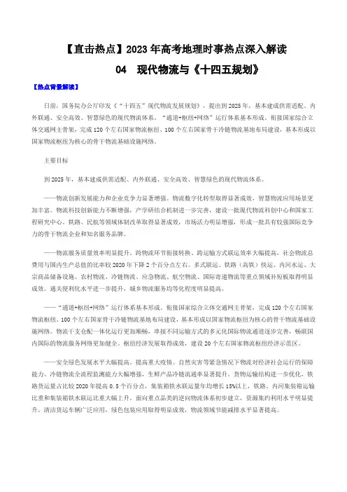 04现代物流与《十四五规划》-2023年高考地理时事热点深入解读(原卷版)