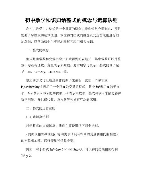 初中数学知识归纳整式的概念与运算法则
