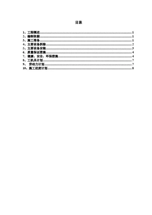 2#转炉横移烟道及活动烟罩机械设备拆除与安装施工方案