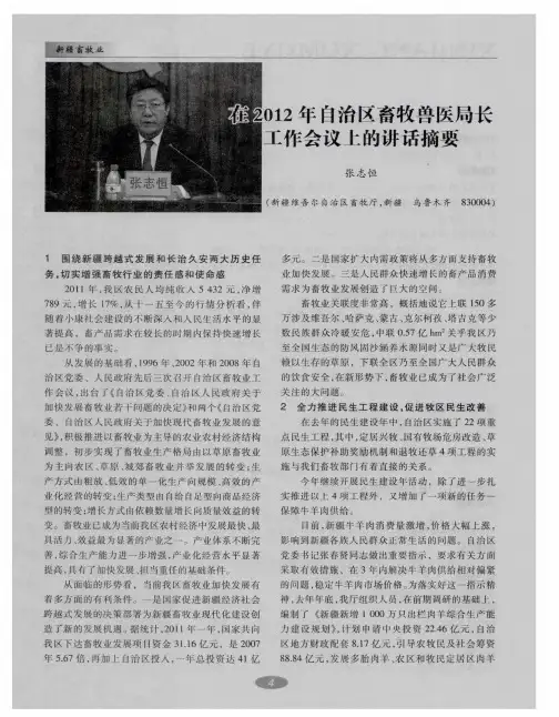 在2011年自治区畜牧兽医局长工作会议上的讲话摘要
