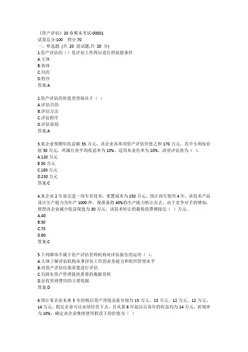 南开《资产评估》20春期末考试答案