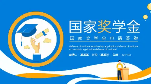 国家奖学金申请答辩PPT