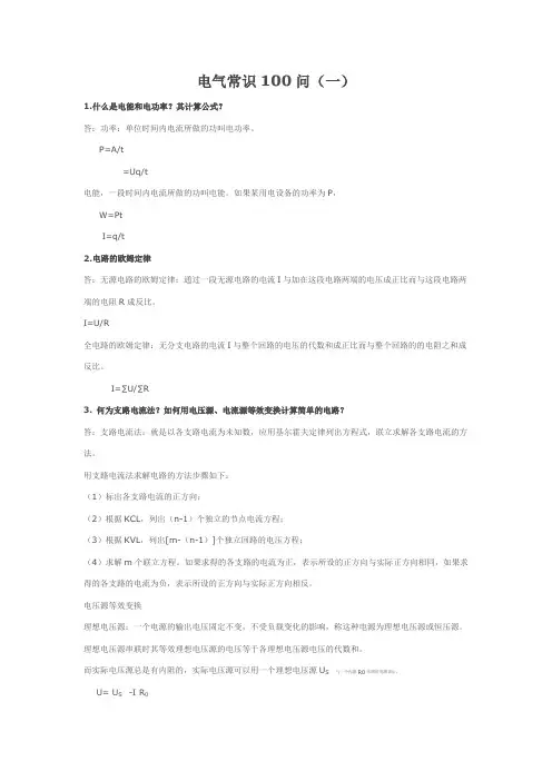 电气常识100问一