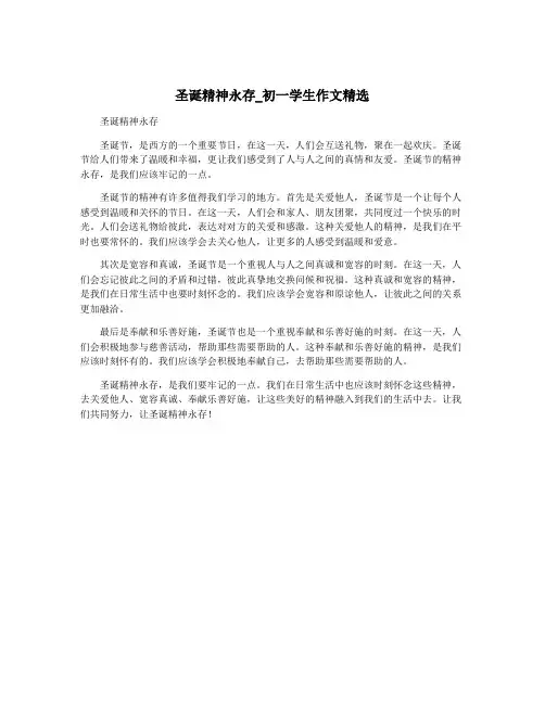 圣诞精神永存_初一学生作文精选