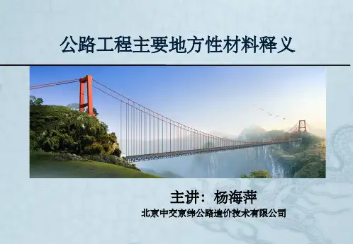 公路材料释义ppt课件