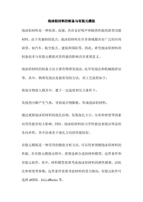 泡沫铝材料的制备与有限元模拟