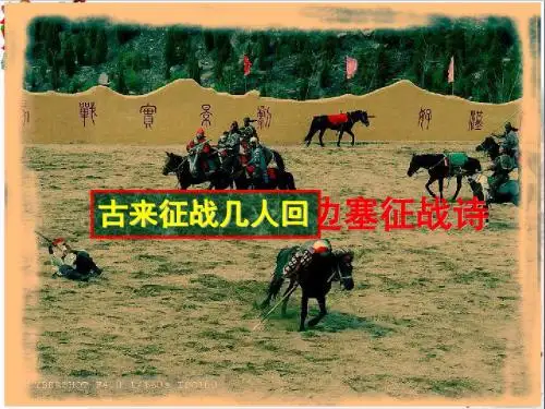 高考复习古来征战几人回——边塞征战诗ppt