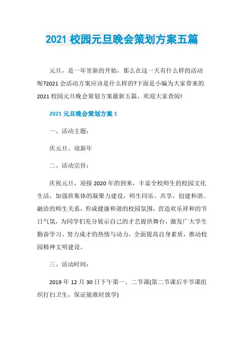 2021校园元旦晚会策划方案五篇