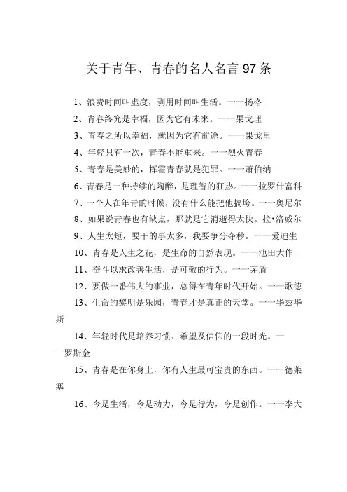 关于青年青春的名人名言97条