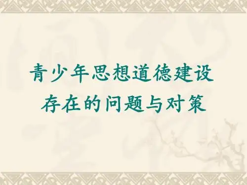 青少年思想道德建设存在的问题与对策