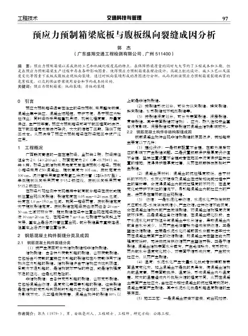 预应力预制箱梁底板与腹板纵向裂缝成因分析