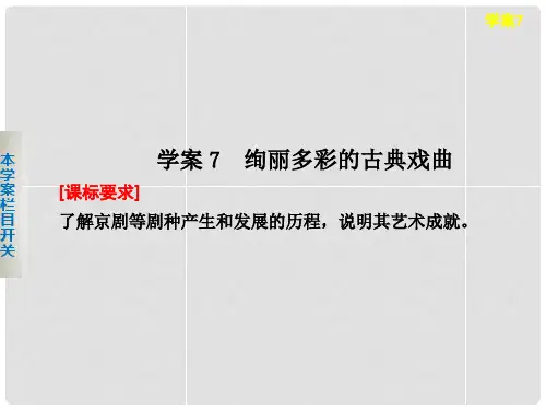 高中历史 第二单元 绚丽多彩的古典戏曲课件 北师大版