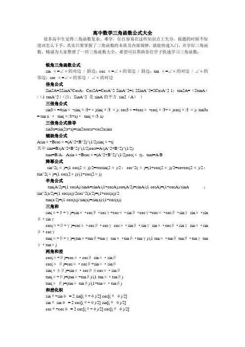 高中数学三角函数公式大全