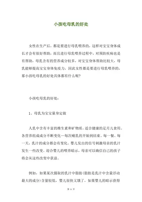 小孩吃母乳的好处
