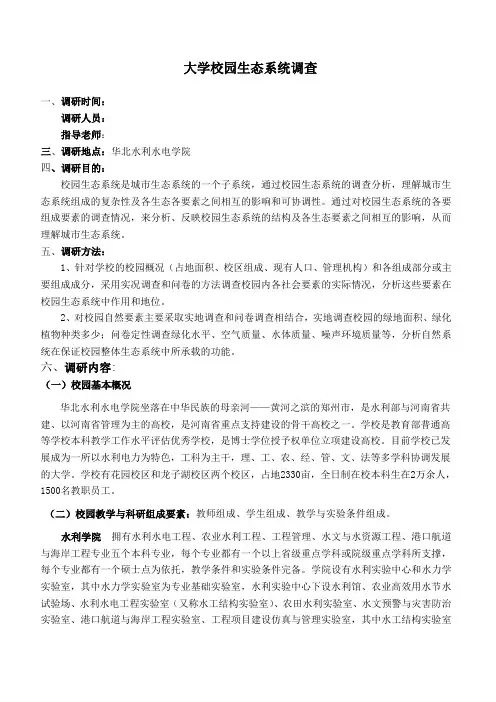 大学校园生态系统调查