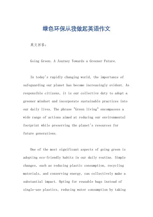 绿色环保从我做起英语作文