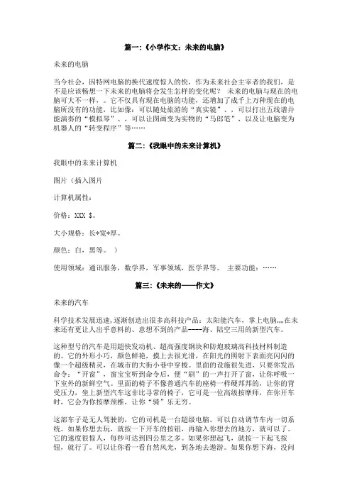 未来的电脑的作文