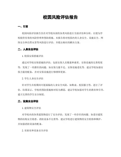 校园风险评估报告