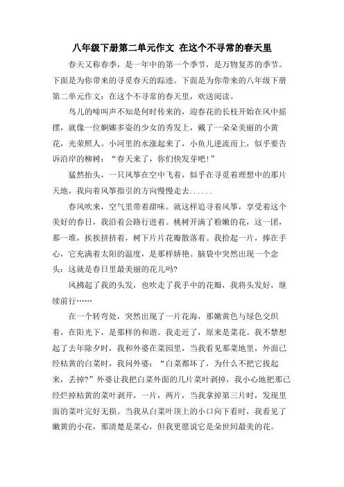 八年级下册第二单元作文 在这个不寻常的春天里