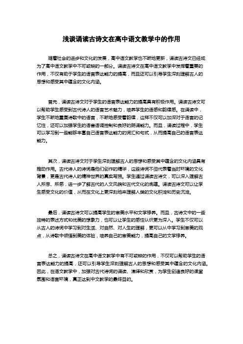 浅谈诵读古诗文在高中语文教学中的作用