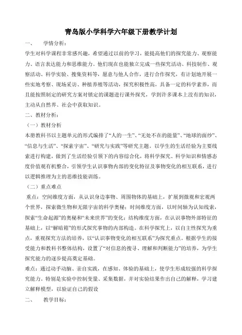 青岛版小学科学六年级下册教学计划