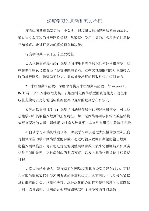 深度学习的意涵和五大特征