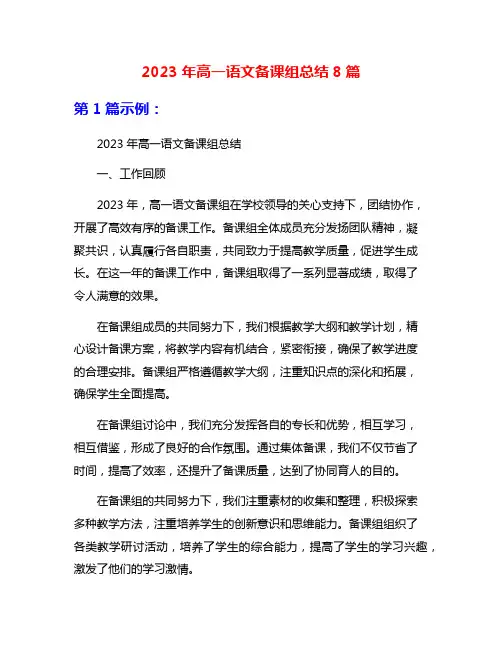 2023年高一语文备课组总结8篇