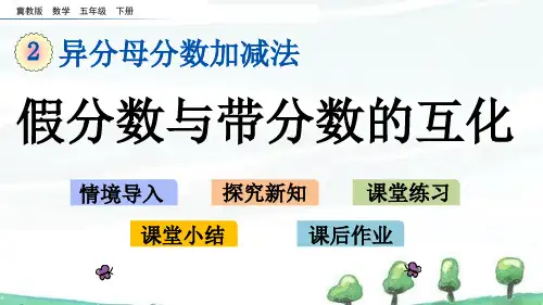 冀教版小学数学五年级下册《2.2 假分数与带分数的互化》教学课件
