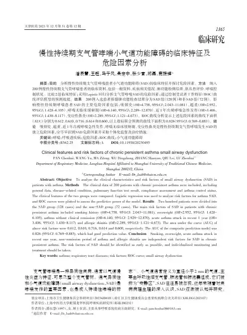 慢性持续期支气管哮喘小气道功能障碍的临床特征及危险因素分析